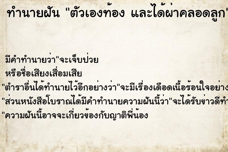 ทำนายฝันตัวเองท้องและได้ผ่าคลอดลูก ทำนายฝันทำนายฝันตัวเองท้องและได้ผ่าคลอดลูก
